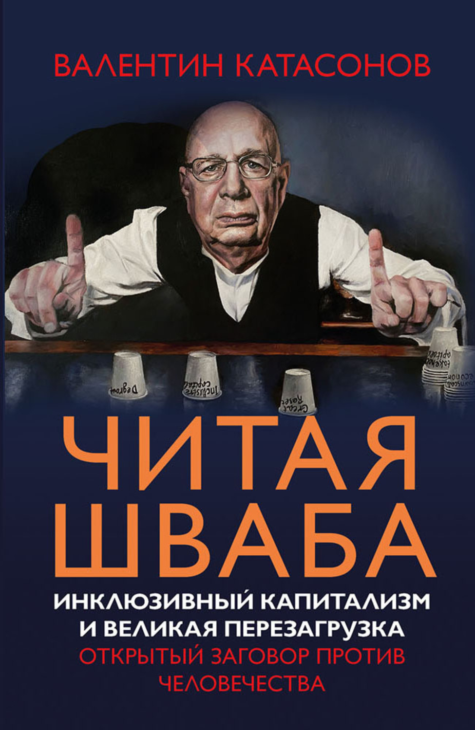 Мировая экономика Читая Шваба. Инклюзивный капитализм и великая перезагрузка. Открытый заговор против человечества(Валентин Катасонов) 