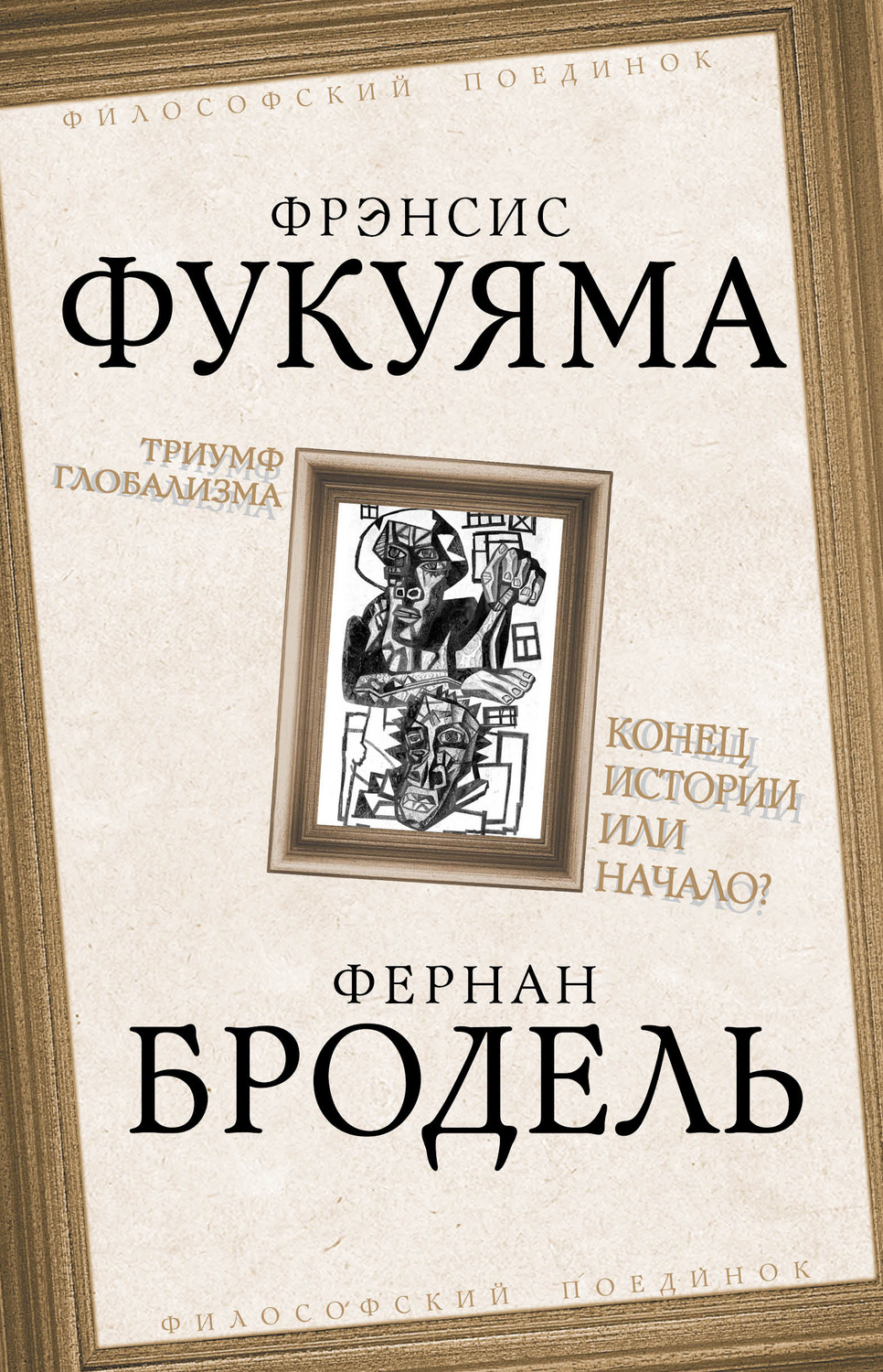Книги по философии Триумф глобализма. Конец истории или начало?(Фернан Бродель) 