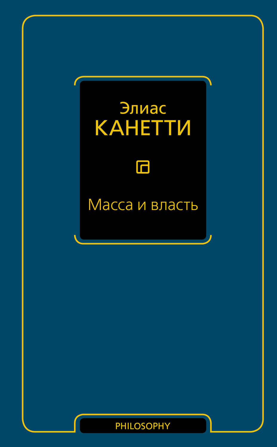 Социология Масса и власть(Элиас Канетти) 