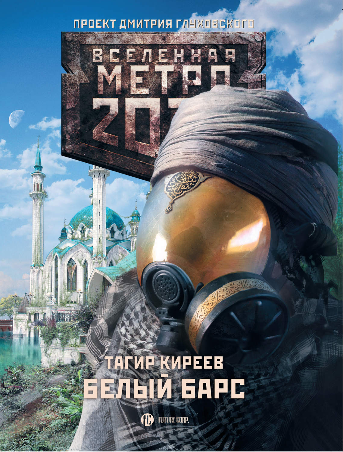 Боевая фантастика Метро 2033. Белый барс(Тагир Киреев) 