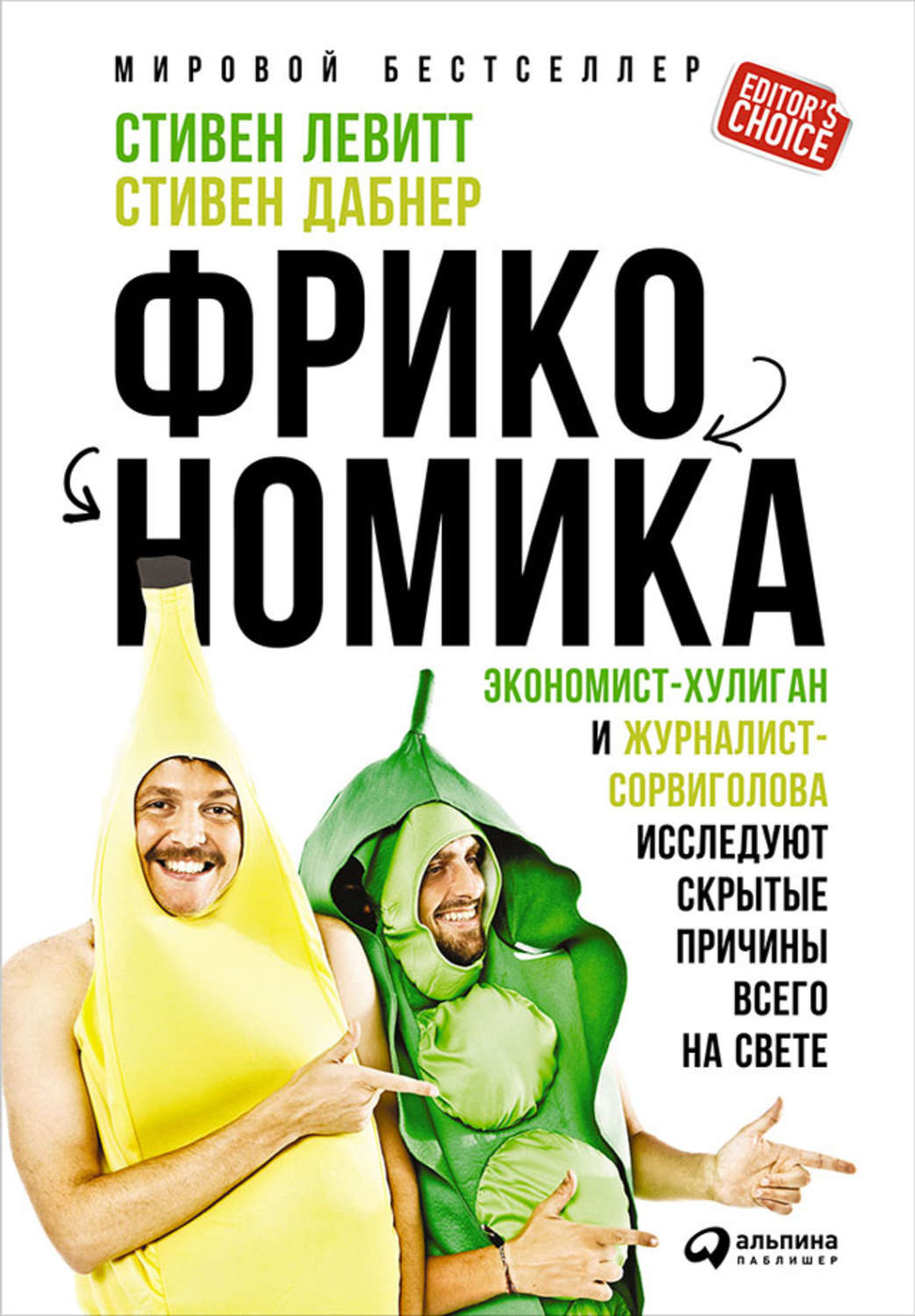 Мировая экономика Фрикономика: Экономист-хулиган и журналист-сорвиголова исследуют скрытые причины всего на свете(Стивен Левитт) 