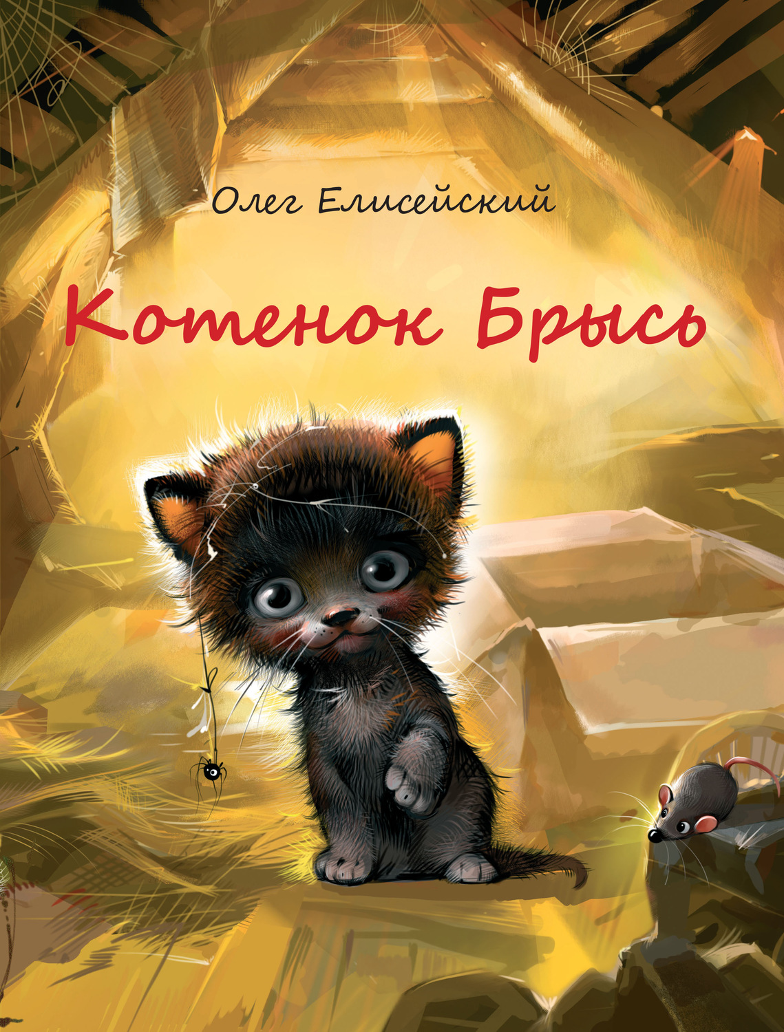 Сказки Котенок Брысь(Олег Елисейский) 