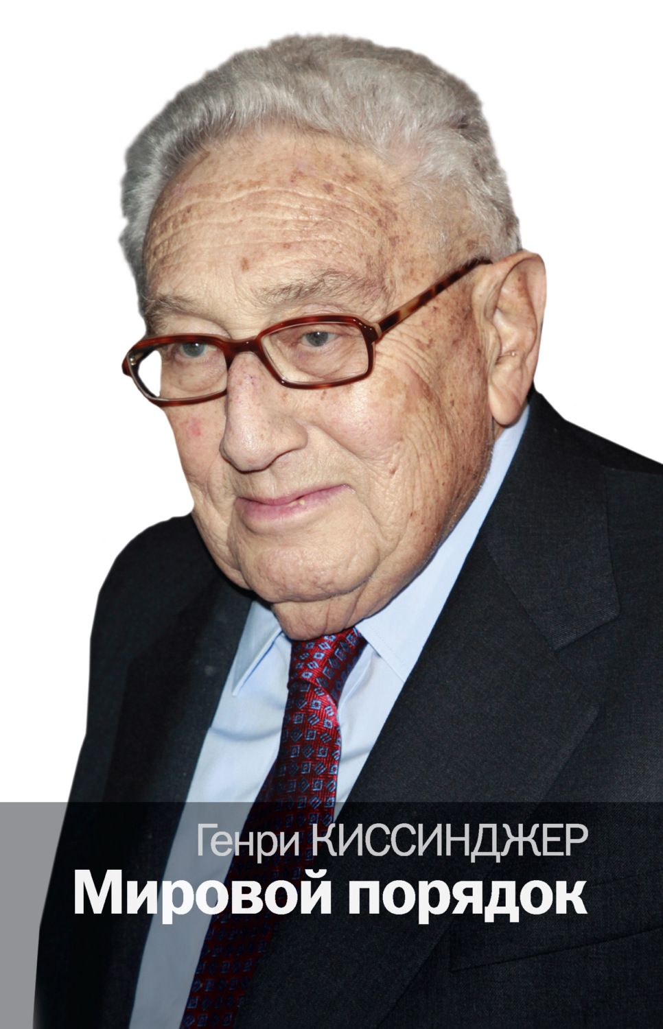 Современное политическое положение Мировой порядок(Генри Киссинджер) 