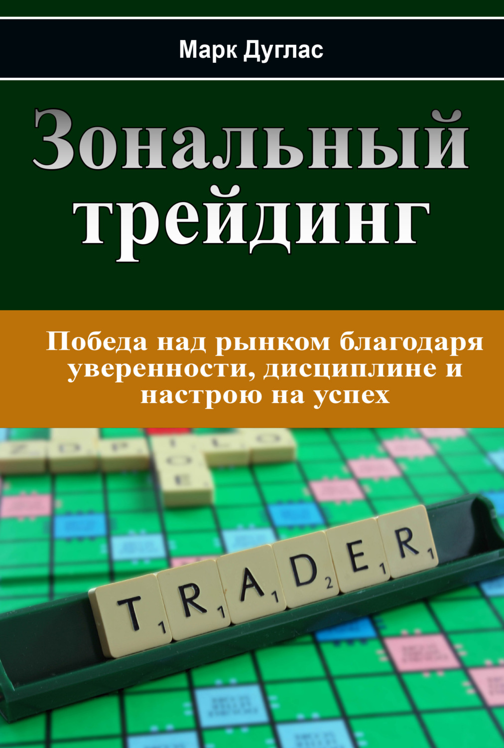Трейдинг Зональный трейдинг(Марк Дуглас) 