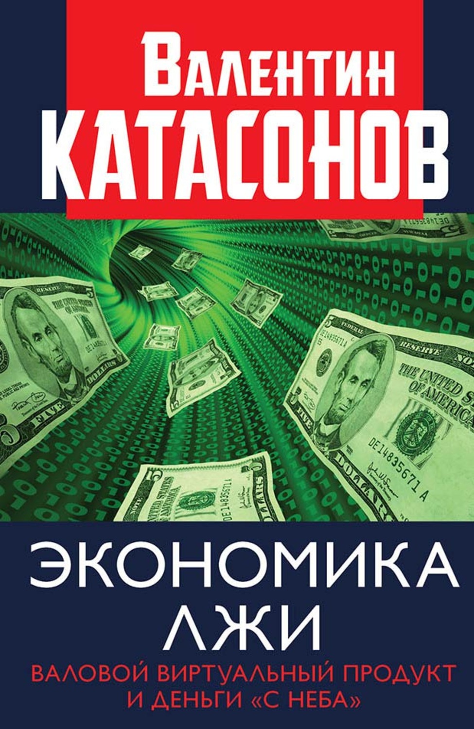 Публіцистика Экономика лжи. Валовой виртуальный продукт и деньги «с неба»(Валентин Катасонов) 