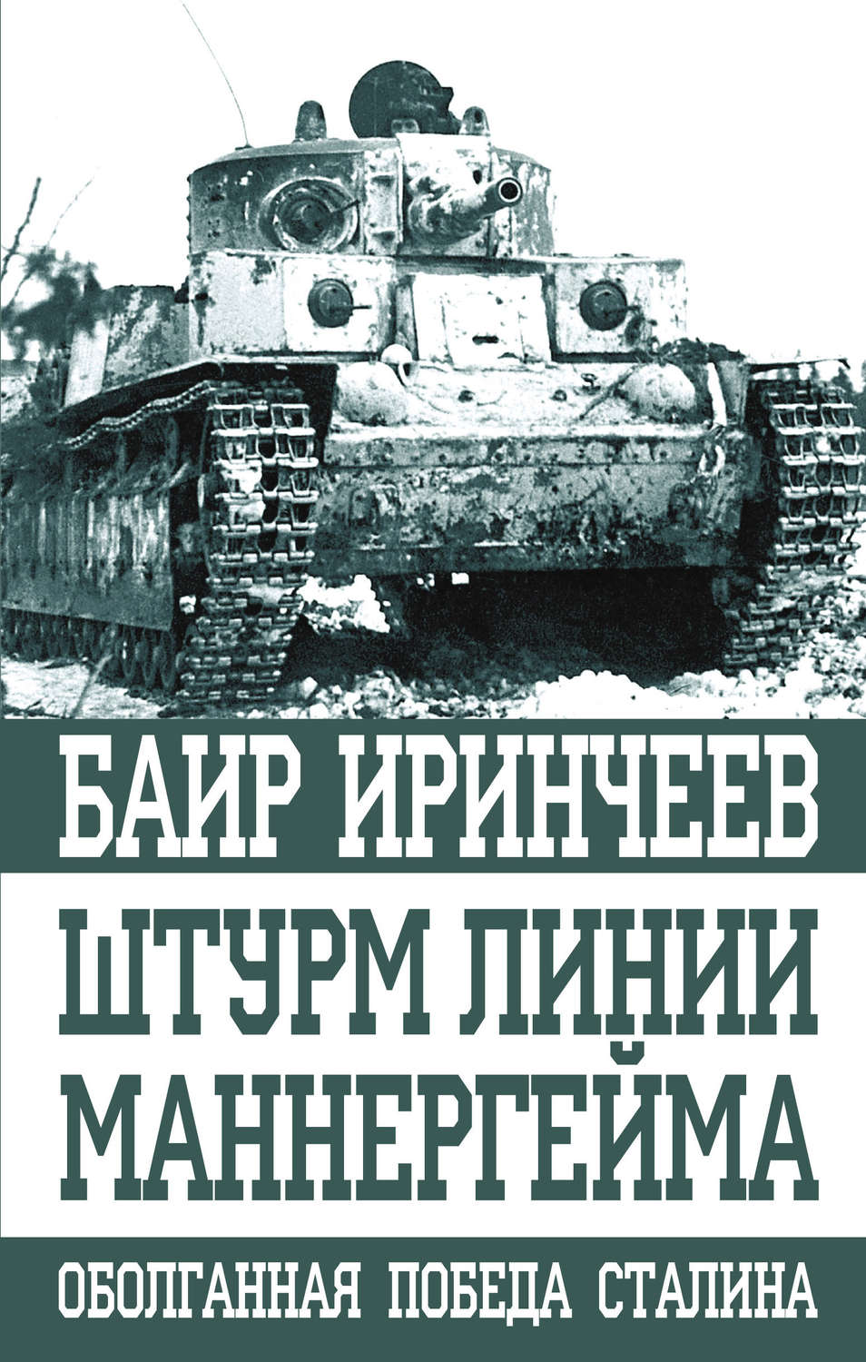 Сучасна Проза Штурм Линии Маннергейма(Баир Иринчеев) 