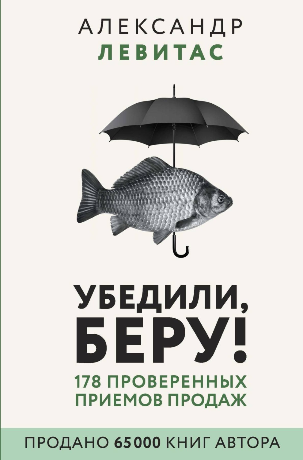 Управление продажами Убедили, беру! 178 проверенных приемов продаж(Александр Левитас) 