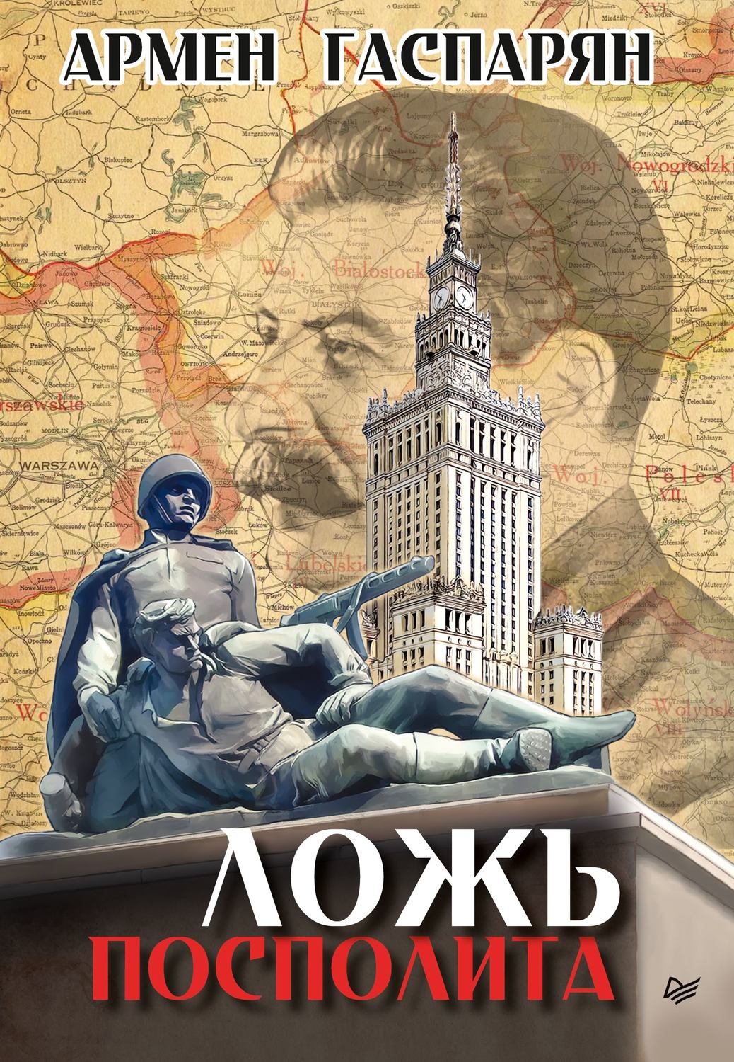 Публіцистика Ложь Посполита(Армен Гаспарян) 