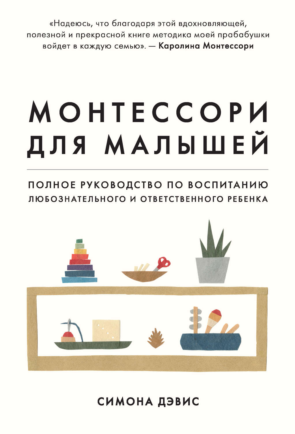 Самосовершенствование Монтессори для малышей. Полное руководство по воспитанию любознательного и ответственного ребенка(Симона Дэвис) 