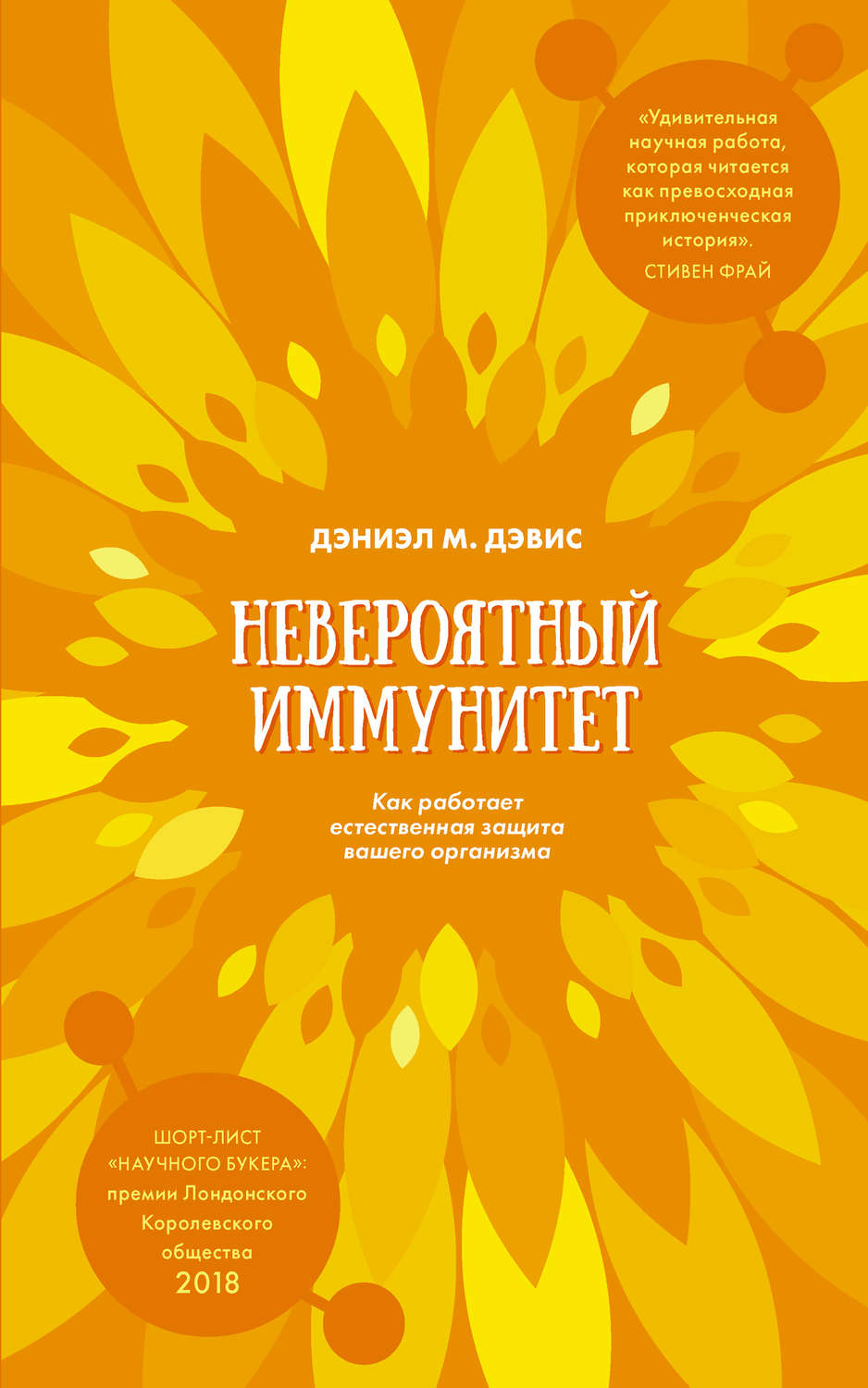 Популярно о медицине Невероятный иммунитет. Как работает естественная защита вашего организма(Дэниэл Дэвис) 