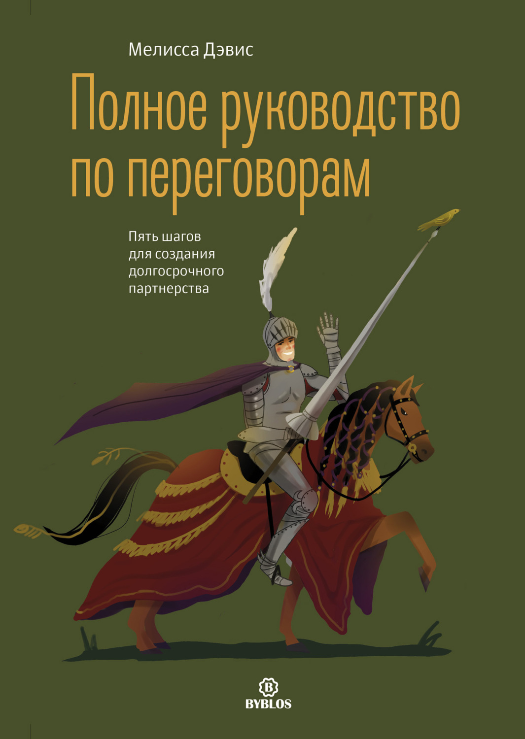 Переговоры Полное руководство по переговорам. Пять шагов для создания долгосрочного партнерства(Мелисса Дэвис) 