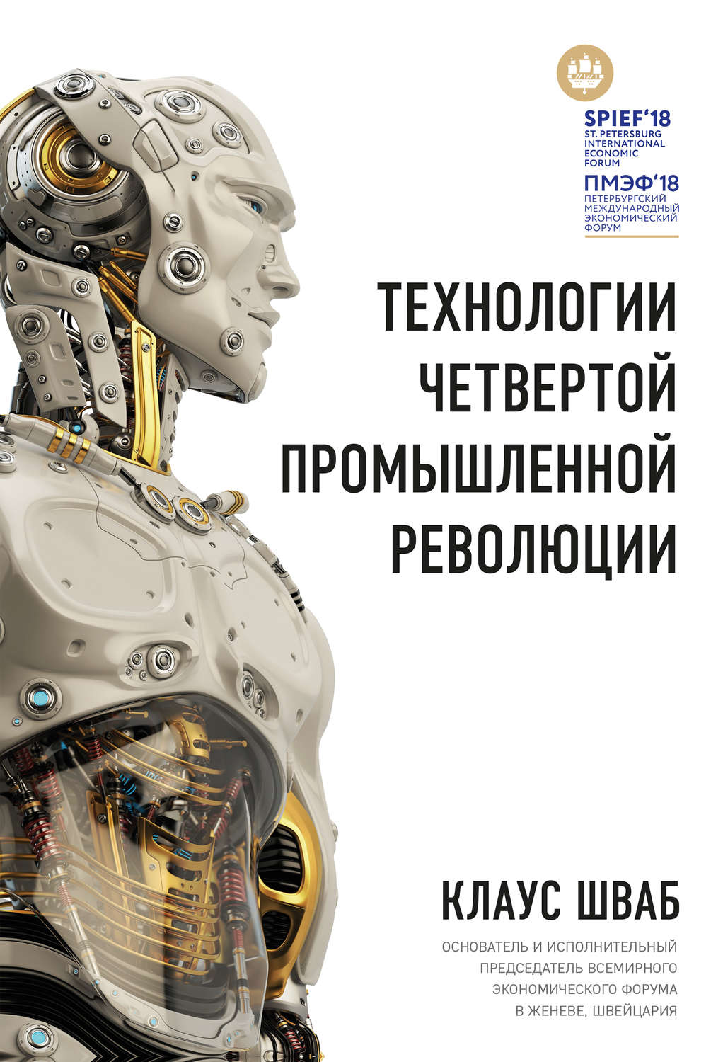 Экономическое развитие Технологии Четвертой промышленной революции(Николас Дэвис) 