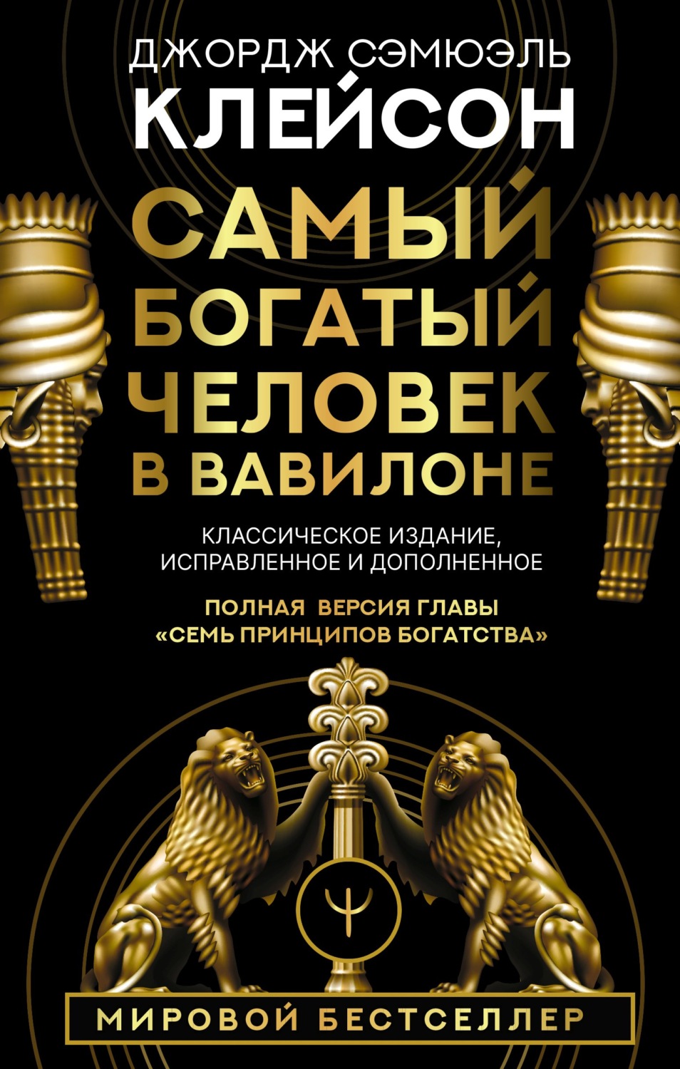 Личная эффективность Самый богатый человек в Вавилоне. Классическое издание, исправленное и дополненное(Джордж Сэмюэль Клейсон) 
