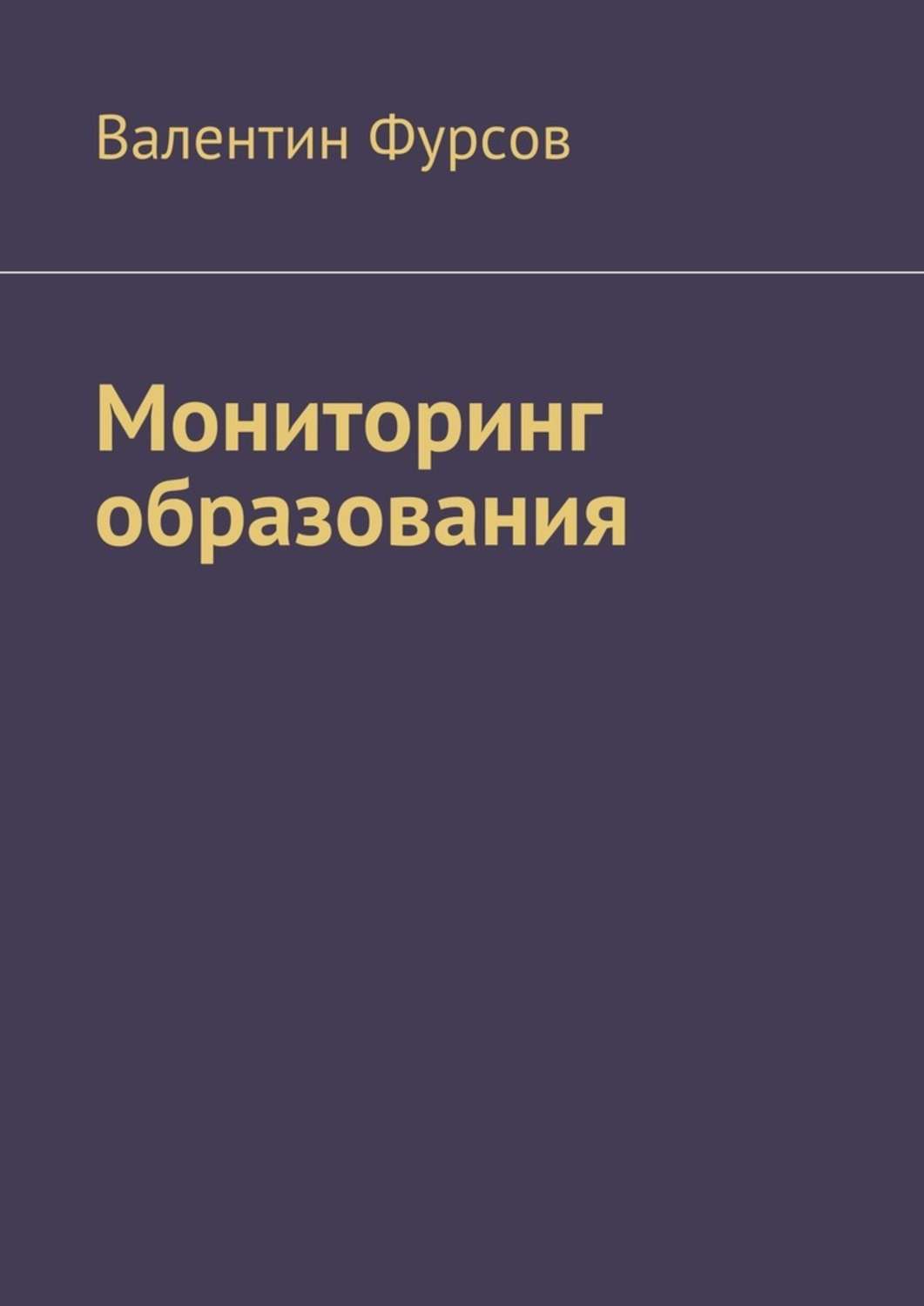 Наука, Освіта Мониторинг образования(Валентин Фурсов) 