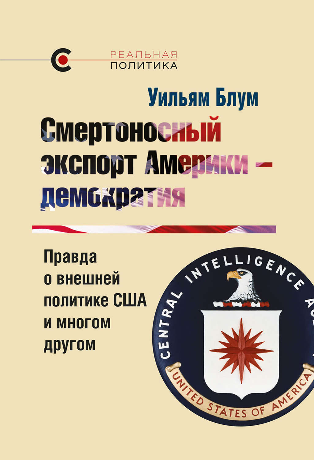 Внешняя политика Смертоносный экспорт Америки – демократия(Уильям Блум) 
