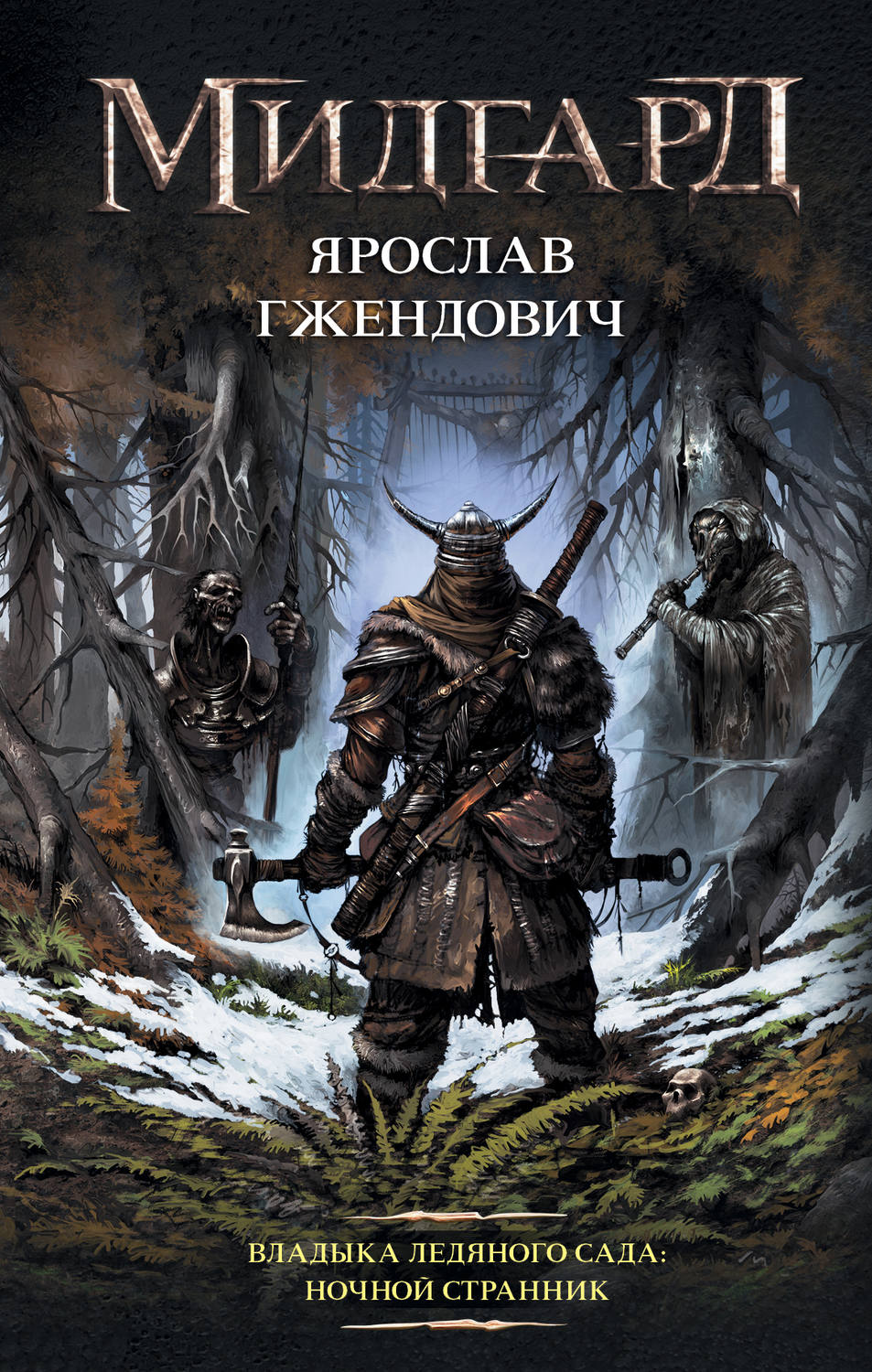 Попаданцы Ночной Странник(Ярослав Гжендович) 