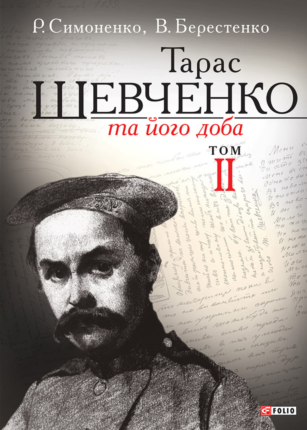 Тарас Шевченко та його доба. Том 2(Рем Симоненко)