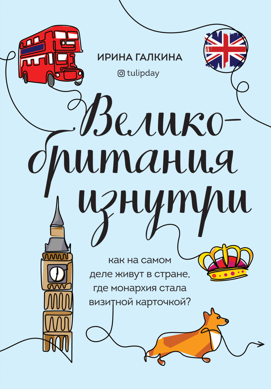 Публіцистика Великобритания изнутри. Как на самом деле живут в стране, где монархия стала визитной карточкой?(Ирина Галкина) 