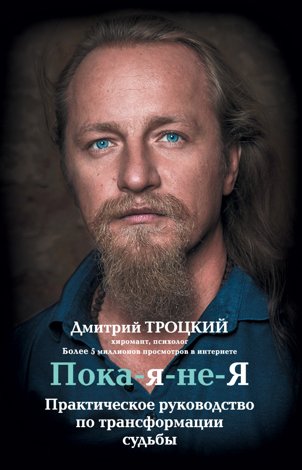 Практическая эзотерика Пока-я-не-Я. Практическое руководство по трансформации судьбы(Дмитрий Троцкий) 