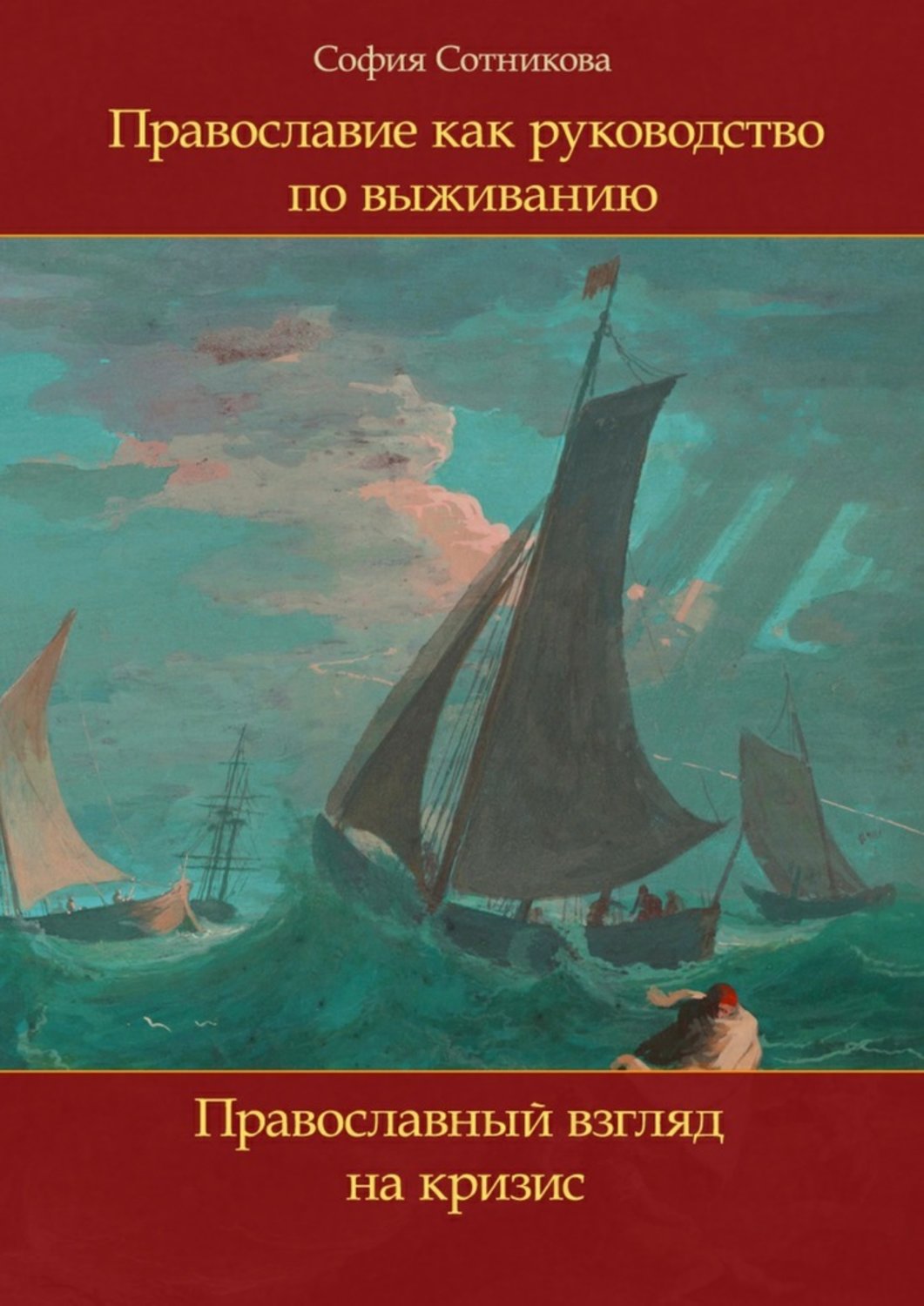 Религии / верования / культы Православие как руководство по выживанию. Православный взгляд на кризис(София Сотникова) 
