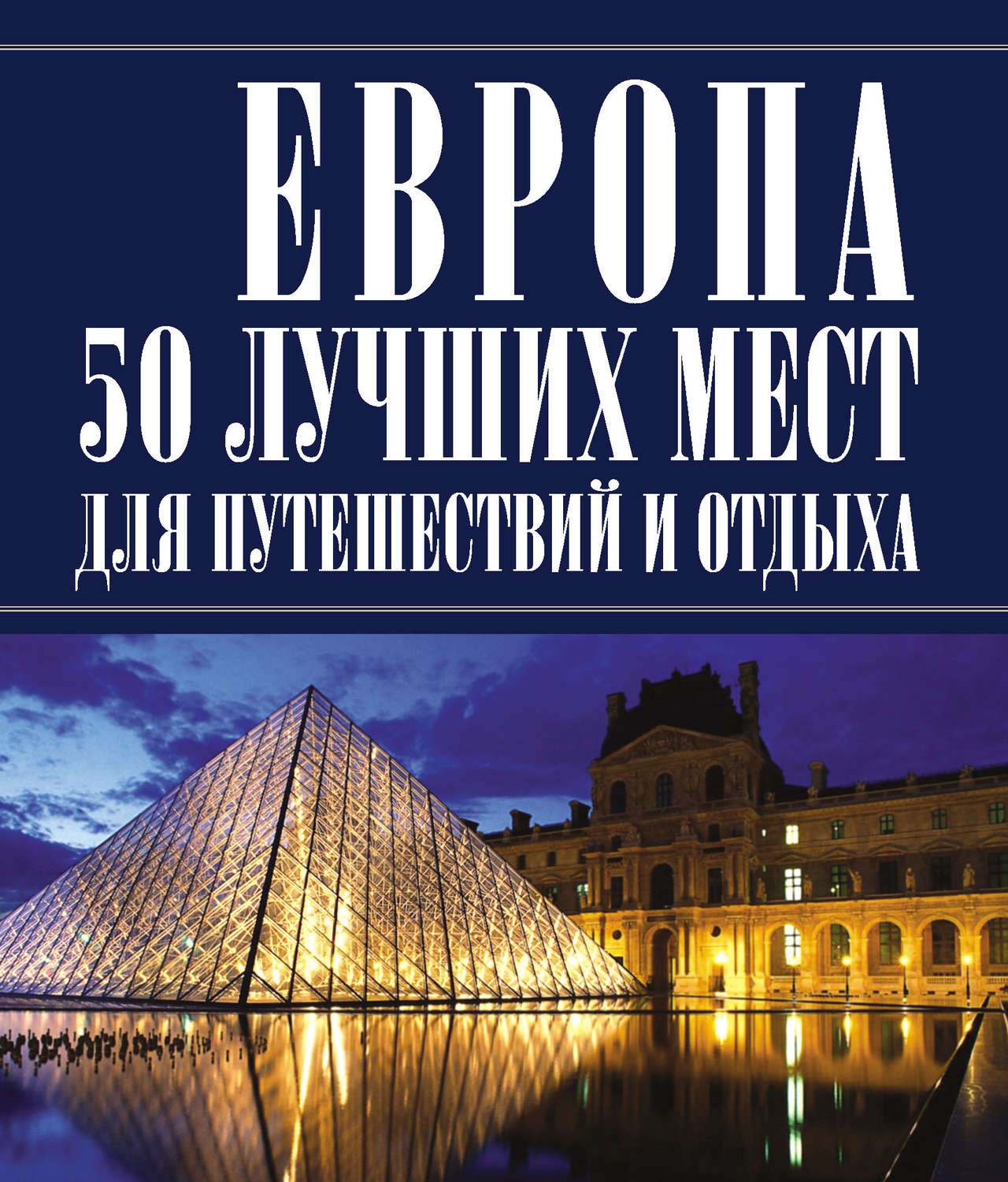Книги про Подорожі Европа 50 лучших мест для путешествий и отдыха(Игорь Резько) 