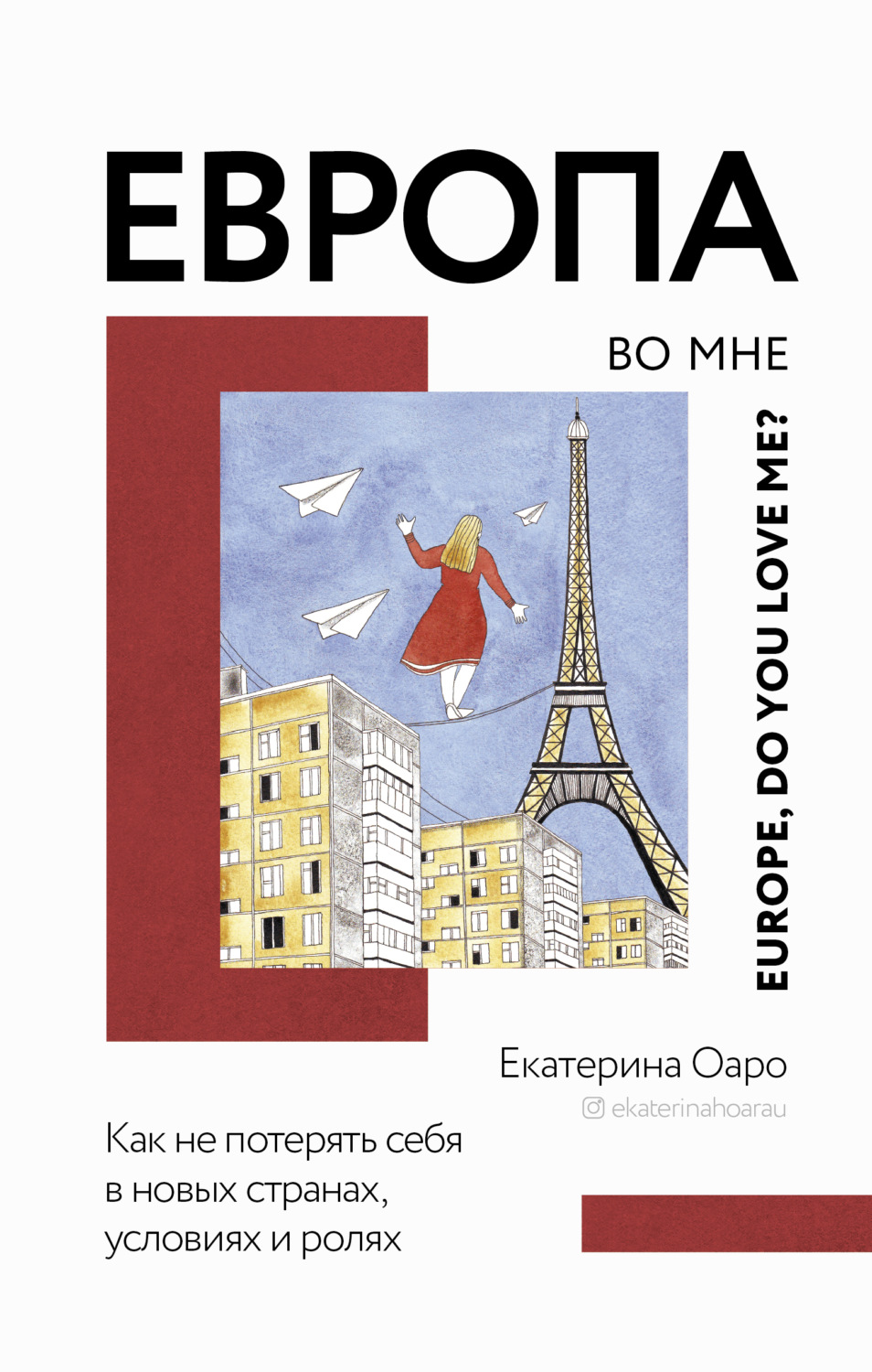 Книги о Путешествиях Европа во мне. Как не потерять себя в новых странах, условиях и ролях(Екатерина Оаро) 