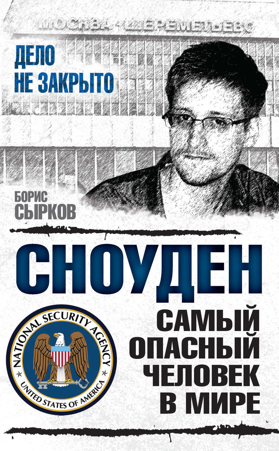 Военное дело / спецслужбы Сноуден: самый опасный человек в мире(Борис Сырков) 