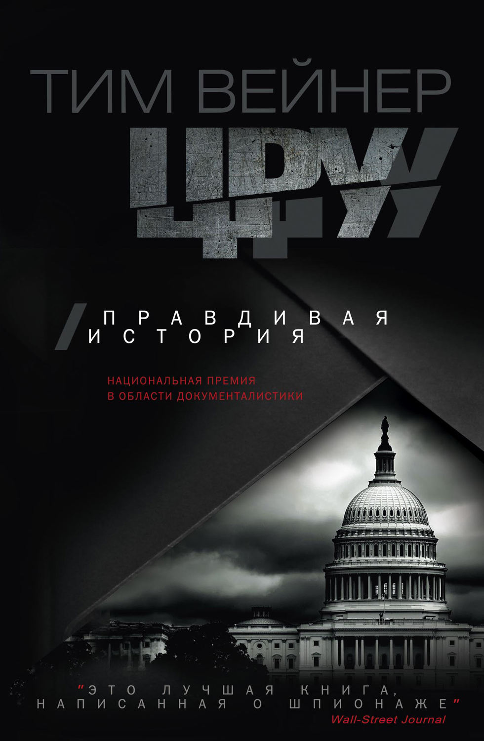 Военное дело / спецслужбы ЦРУ. Правдивая история(Тим Вейнер) 