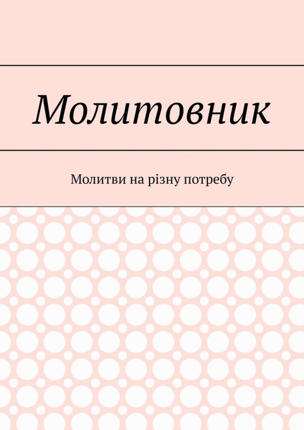 Религии / верования / культы Молитовник. Молитви на різну потребу( прот. Святослав Куцела) 