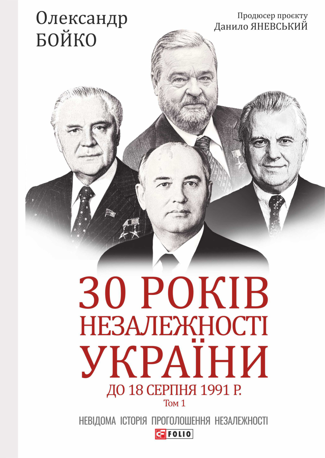 Популярно об истории 30 років незалежності України. Том 1. До 18 серпня 1991 року(Олександр Бойко) 