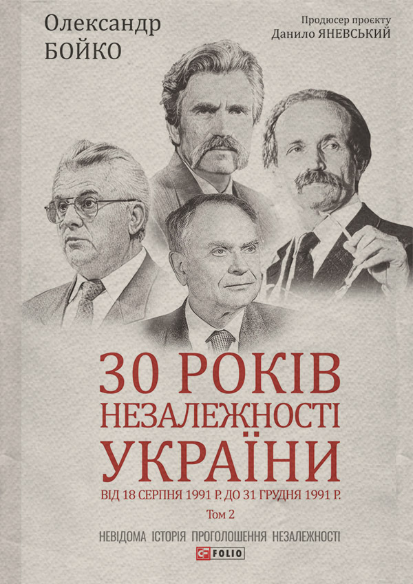 30 років незалежності України. Том 2.(Олександр Бойко)