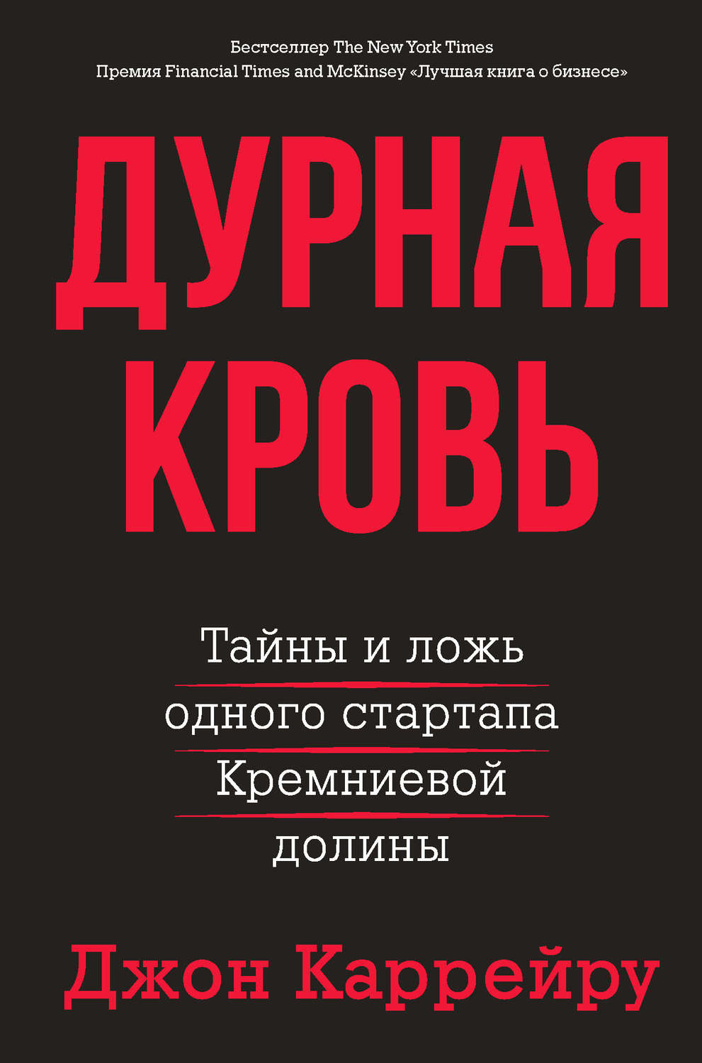 Истории из жизни Дурная кровь. Тайны и ложь одного стартапа Кремниевой долины(Джон Каррейру) 