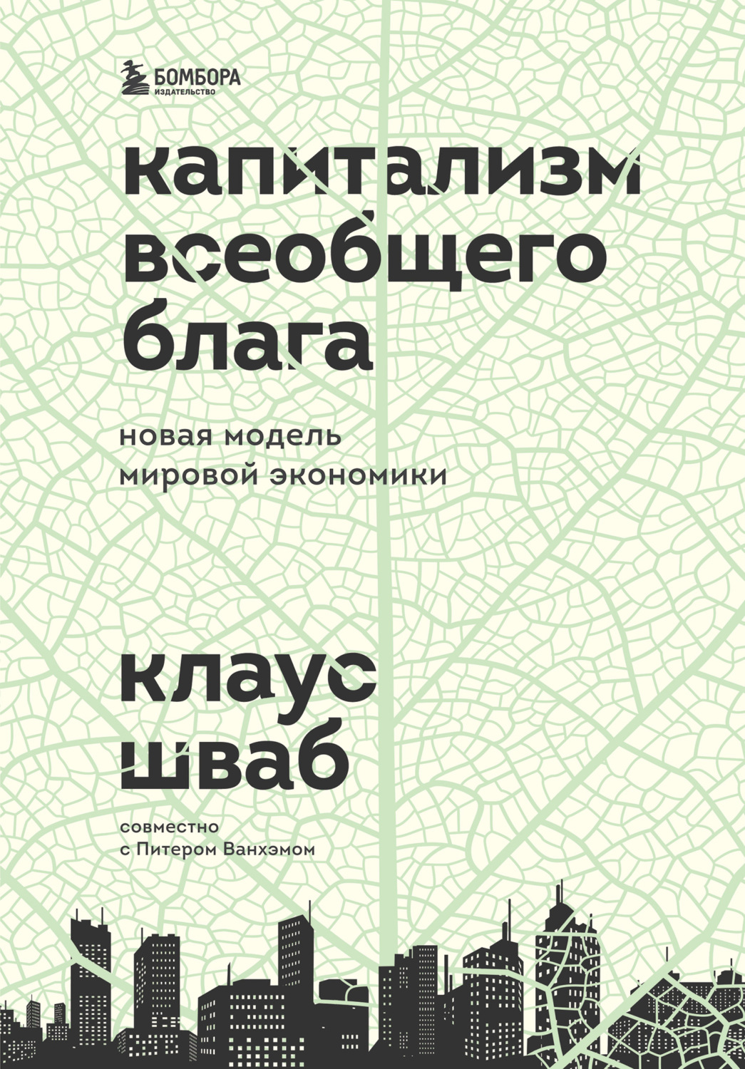Общая экономическая теория Капитализм всеобщего блага. Новая модель мировой экономики(Питер Ванхэм) 