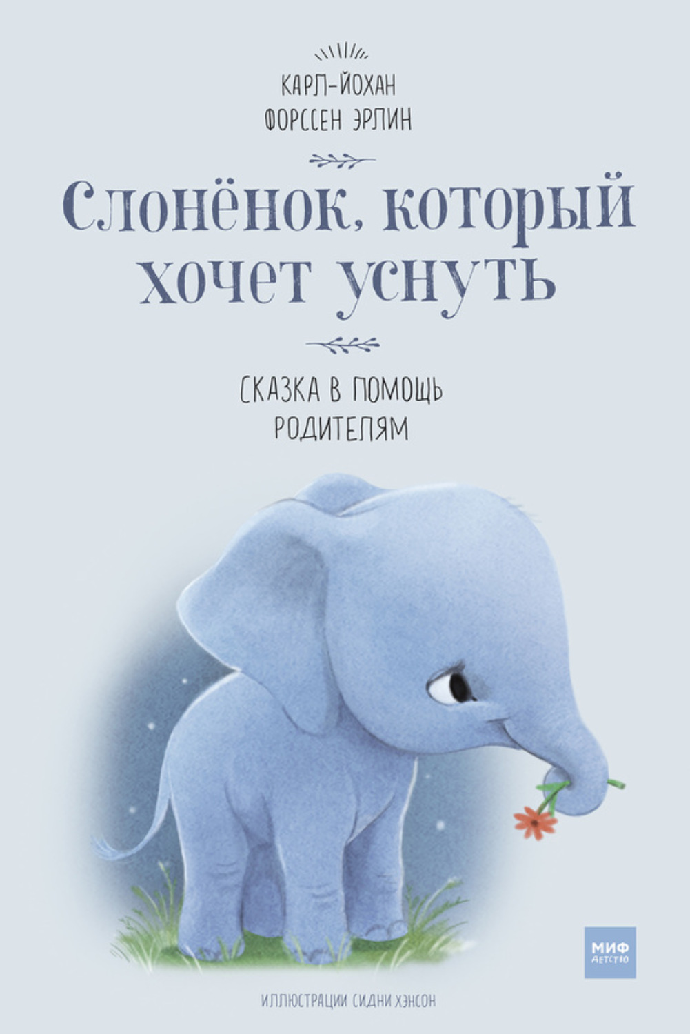 Зарубежные детские книги Слонёнок, который хочет уснуть. Сказка в помощь родителям(Карл-Йохан Эрлин) 
