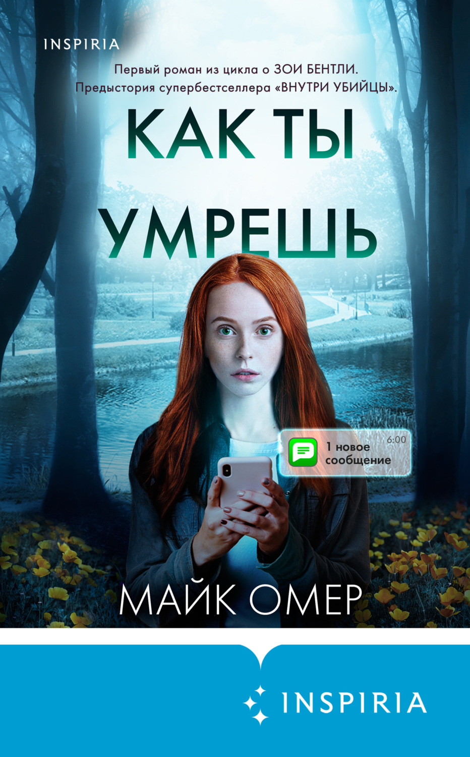 Зарубежные детективы Как ты умрешь(Майк Омер) 