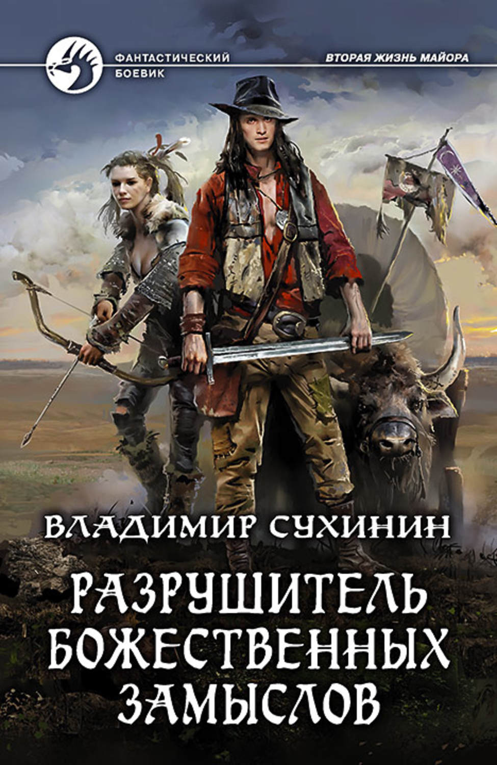 Попаданцы Разрушитель божественных замыслов(Владимир Сухинин) 
