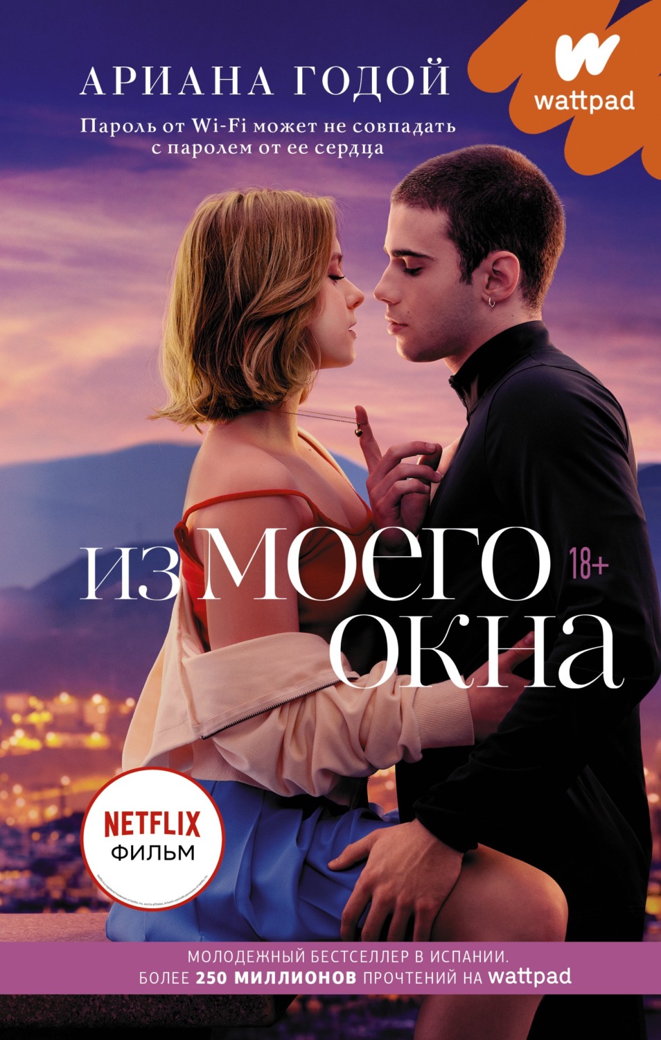 Young adult Из моего окна(Ариана Годой) 