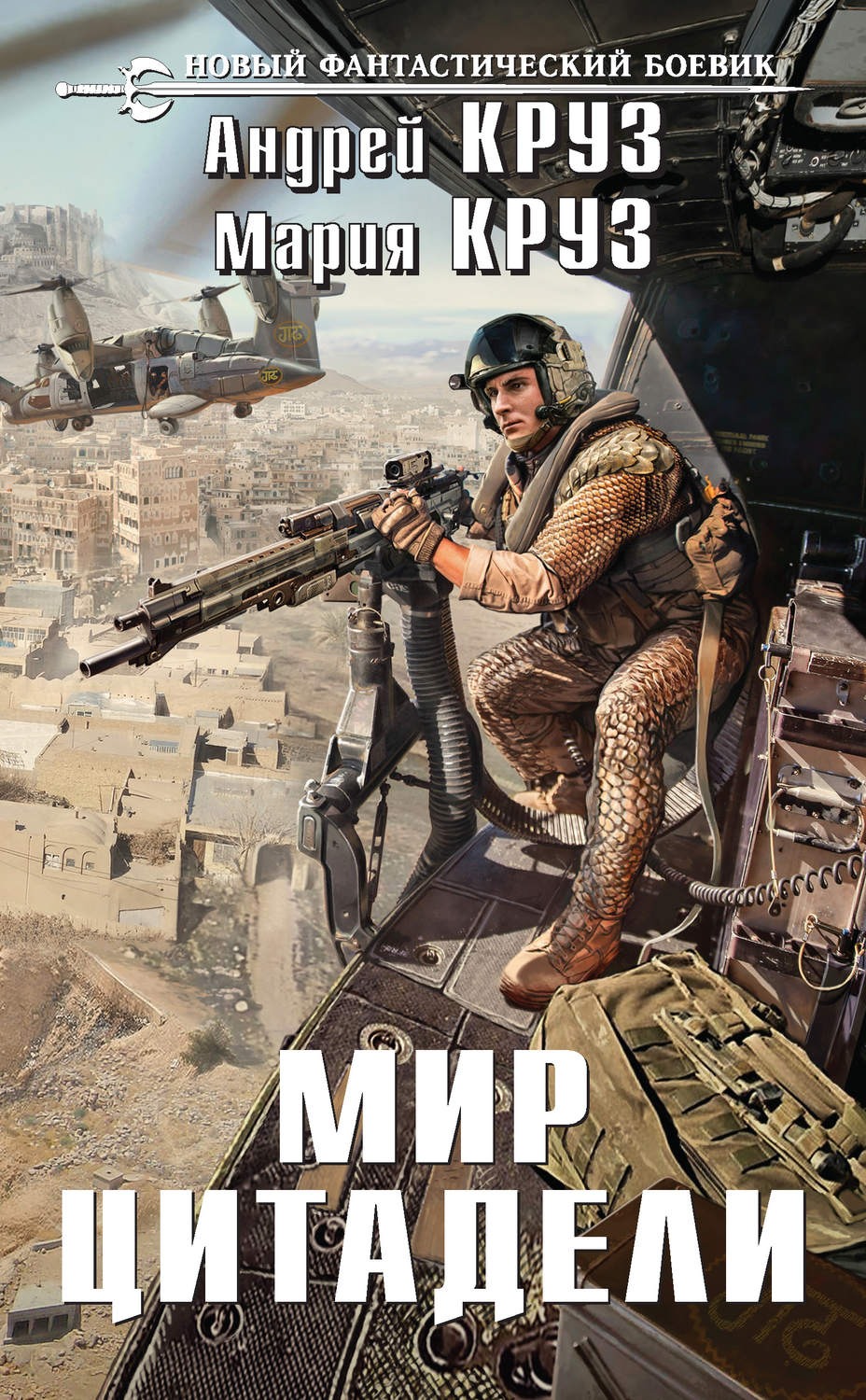 Попаданцы Мир Цитадели(Андрей Круз) 
