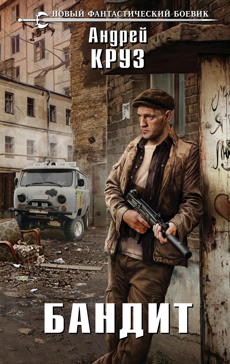 Попаданцы Бандит(Андрей Круз) 