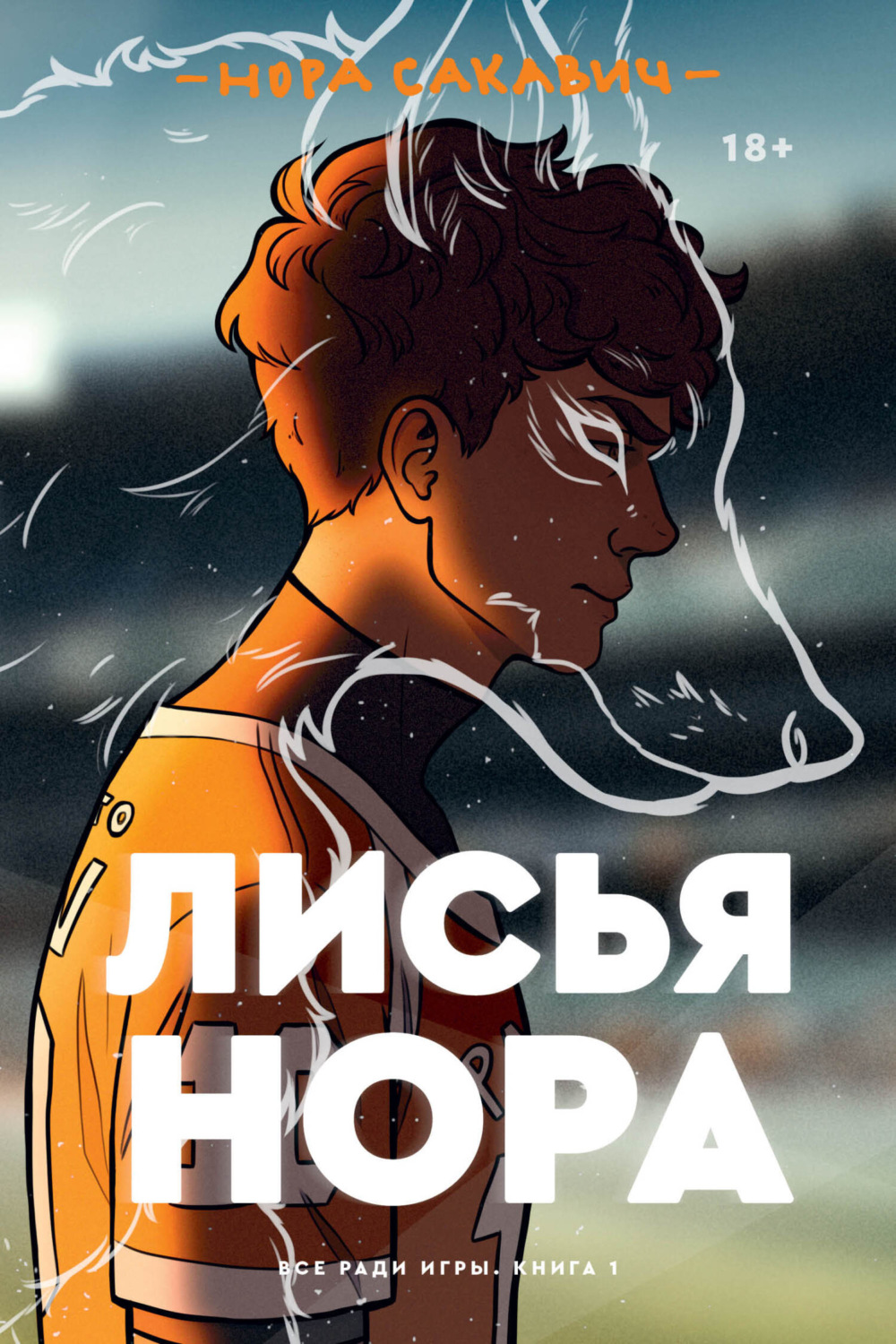 Young adult Лисья нора(Нора Сакавич) 