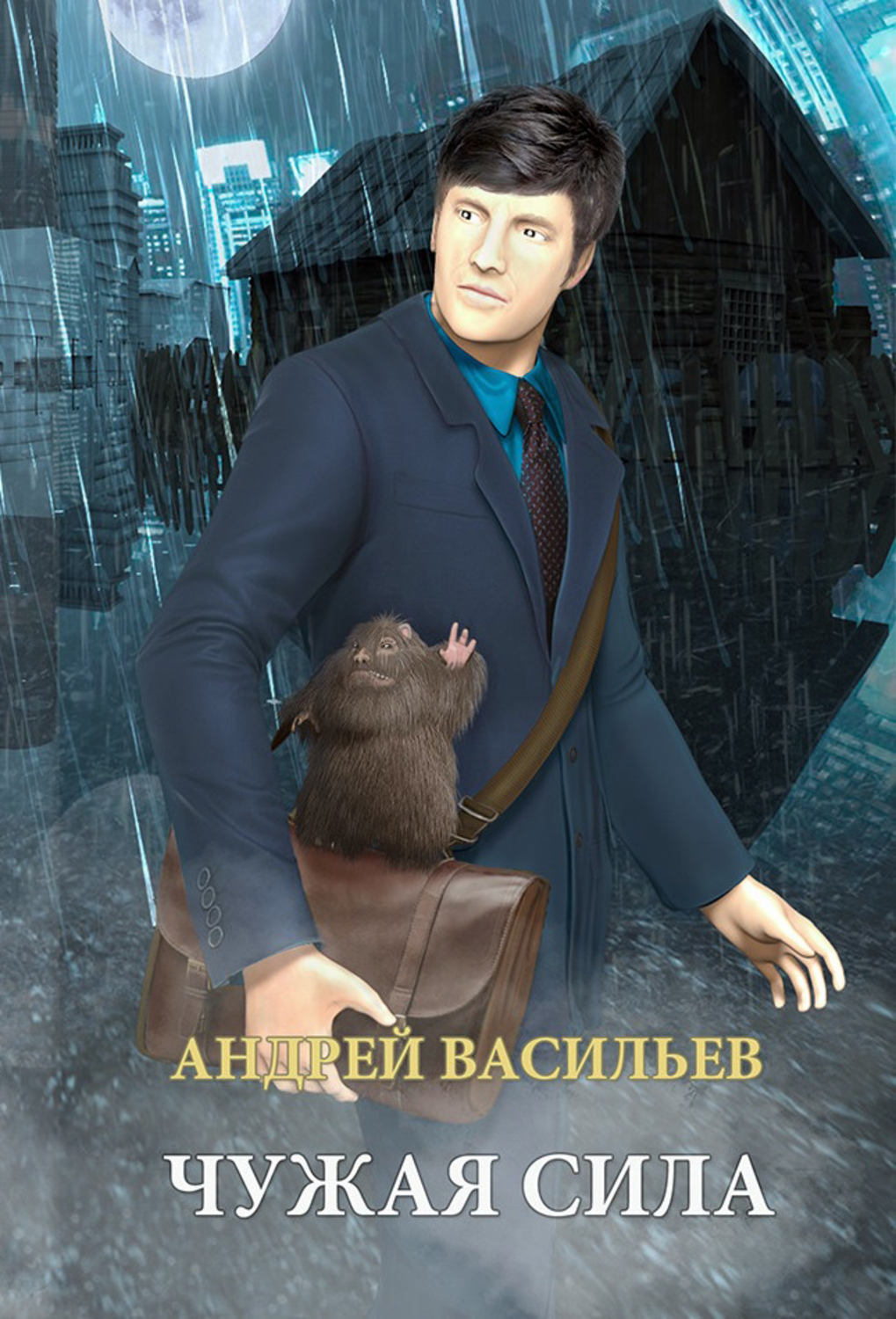 Книги про чарівників Чужая сила(Андрей Васильев) 