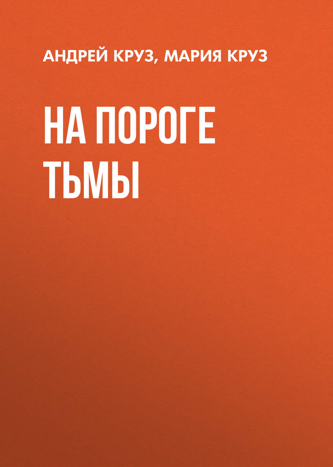 Попаданцы На пороге Тьмы(Андрей Круз) 