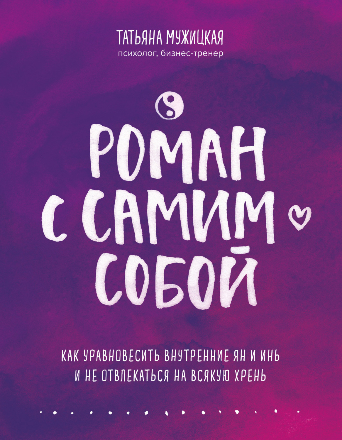 О психологии популярно Роман с самим собой. Как уравновесить внутренние ян и инь и не отвлекаться на всякую хрень(Татьяна Мужицкая) 