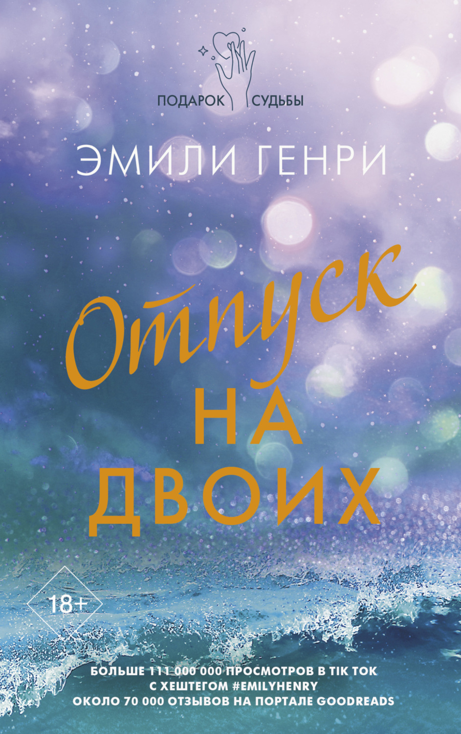 Зарубежные любовные романы Отпуск на двоих(Эмили Генри) 