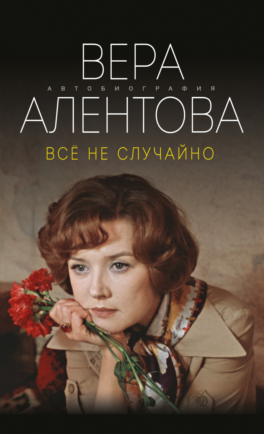 Кинематограф / театр Все не случайно(Вера Алентова) 