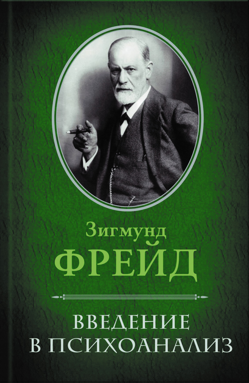 Класики психології Введение в психоанализ(Зигмунд Фрейд) 