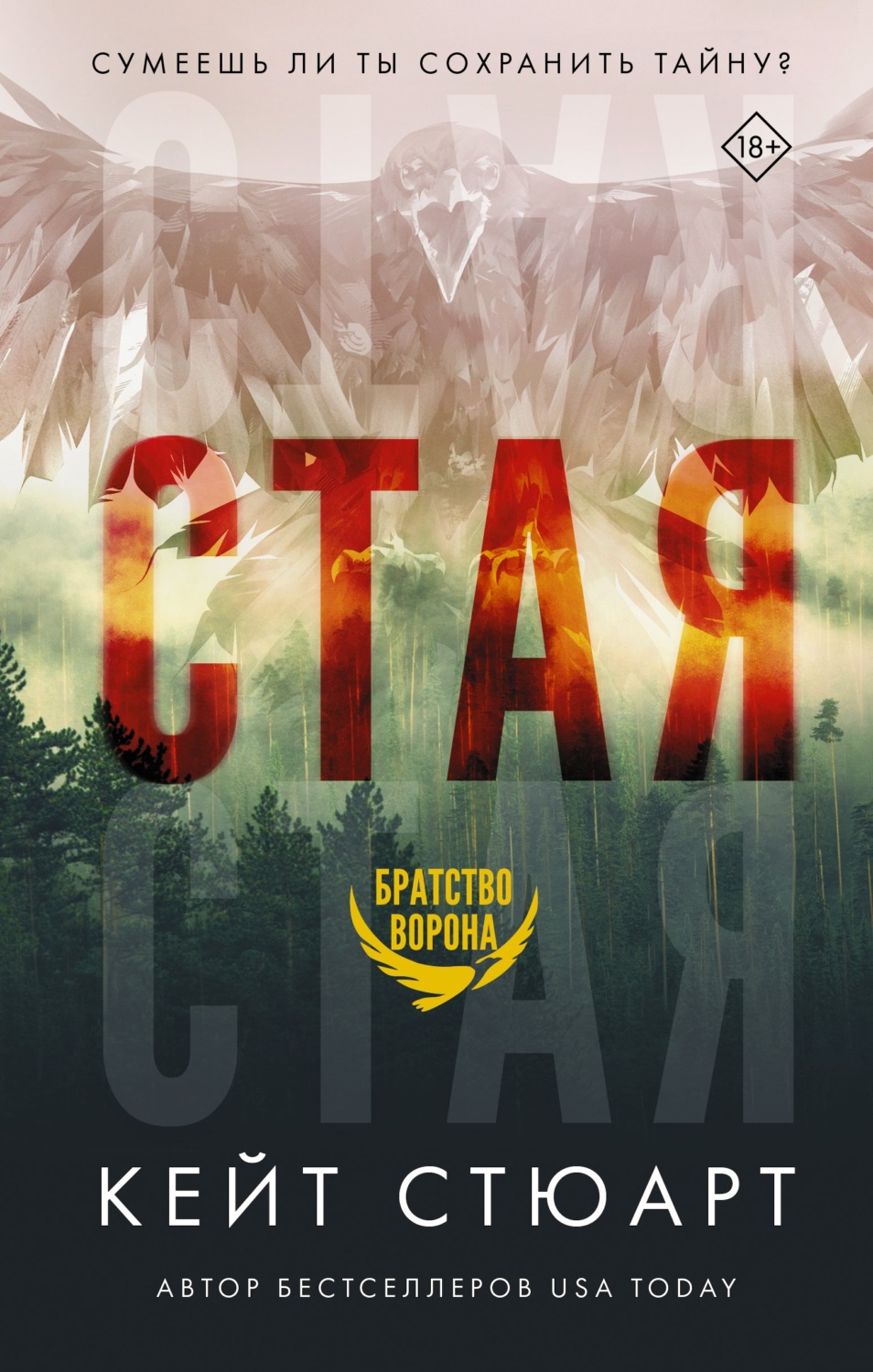 Зарубіжні детективи Стая(Кейт Стюарт) 