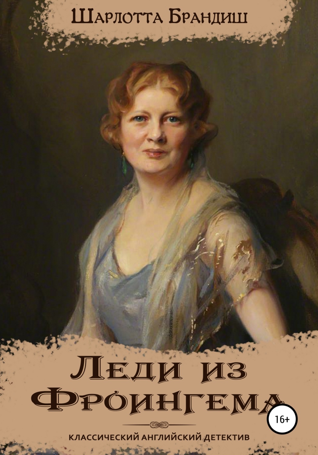Класичні детективи Леди из Фроингема(Шарлотта Брандиш) 