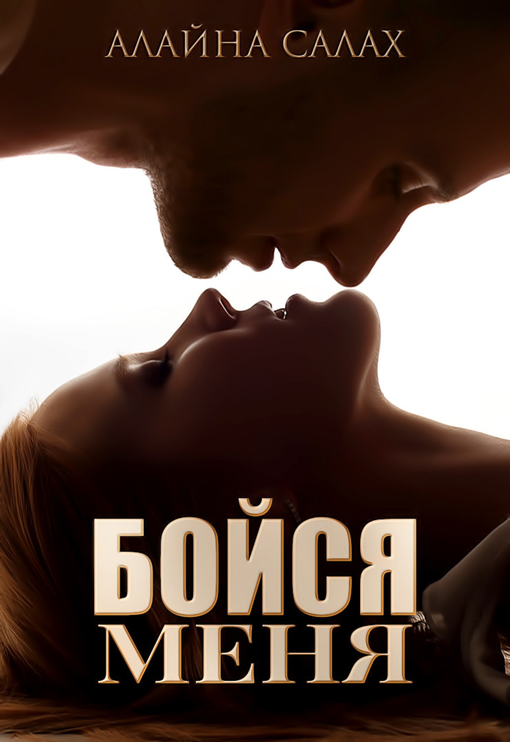 Бойся меня(Алайна Салах)