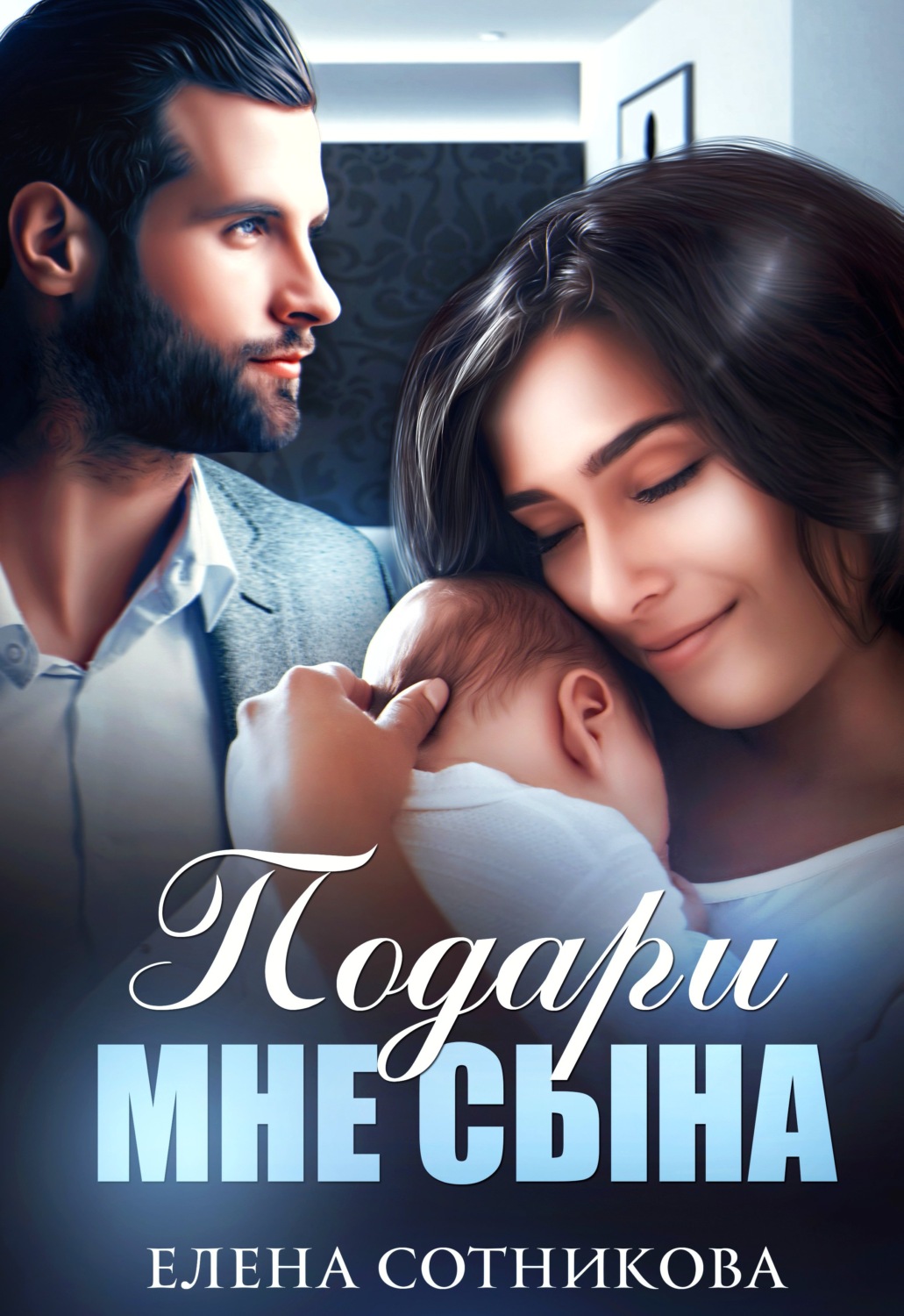 Подари мне сына(Елена Сотникова)